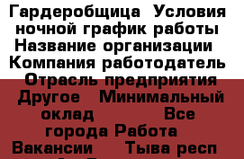 Гардеробщица. Условия: ночной график работы › Название организации ­ Компания-работодатель › Отрасль предприятия ­ Другое › Минимальный оклад ­ 7 000 - Все города Работа » Вакансии   . Тыва респ.,Ак-Довурак г.